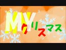【初音ミク・鏡音リンレン】MYクリスマス【オリジナル】