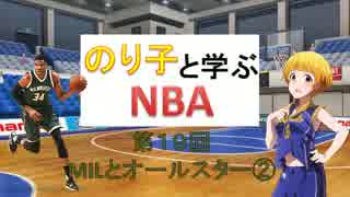 のり子と学ぶNBA　第１９回～MILとオールスター②～