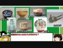 【ゆっくり解説】国宝の陶磁器を紹介　第1回「総覧」