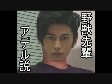 野獣先輩アデル説.mugen