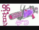 【Splatoon】アプデ終了後のイマサラトゥーン【実況】＃29：96デコ