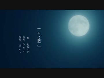 月に藍  歌ってゃん【男澤】