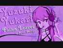 【結月ゆかり誕生祭2016】 Fallen Leaves - 声 【オリジナル曲】
