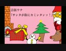 音街ウナ『サンタが街にカミンタンッ！！』　～ＴＡＢ譜あり～