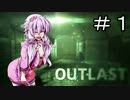 【OUTLAST】ゆかりくんとゆかりちゃん ＃１【結月ゆかり実況】