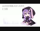 exVOICEを使いたかっただけ