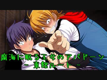 【アバドーン】エロスは恐怖に打ち勝てるか女視点で実況プレイ【Part19】