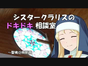シスタークラリスのドキドキ相談室 聖夜の特別回2016