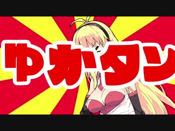 ゆかタン！