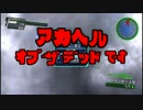 【地球防衛軍4.1】 赤ヘルオブザデッド、です！ DLC1-13