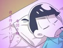 カラ松が夢のなかに閉じこもれない話