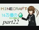 【Minecraft】マキさんとダイヤ16万個かき集める part22【ゆっくり実況】