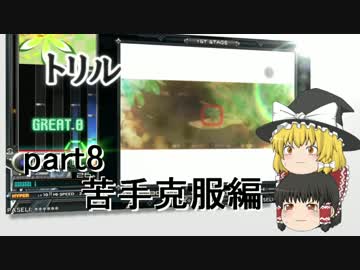 ～beatmaniaIIDX～意地と気合でゆっくり七段を狙う動画 part8 苦手克服編