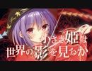 【C91】小さき姫は世界の影を見るかXFD【東方ボーカル】