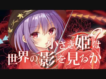 【C91】小さき姫は世界の影を見るかXFD【東方ボーカル】