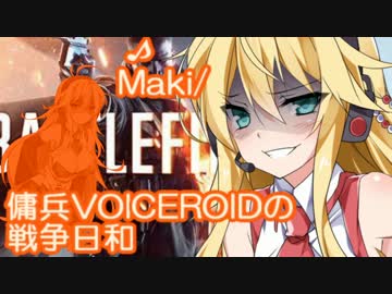 【BF1】傭兵VOICEROIDの戦争日和#2【VOICEROID実況】