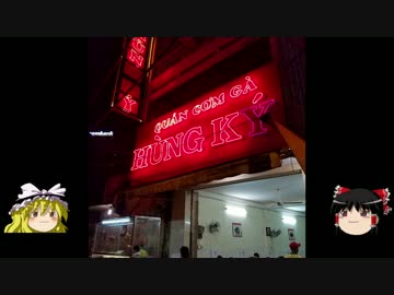 【ゆっくり】タビノススメ　ベトナム・ホーチミン一人旅　【第十夜】