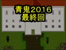 ブルーベリーがリメイクされて帰ってきた!!青鬼2016 最終回【縛り実況】