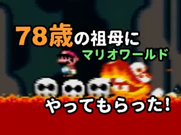 【実況】78歳の祖母に、マリオワールドをやってもらった【ワールド3-3】