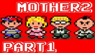 【MOTHER2】ぼくたちは、ちきゅうをまもる【実況】 part1