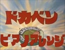 【楽譜】がんばれドカベンをピアノアレンジ