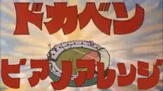 【楽譜】がんばれドカベンをピアノアレンジ