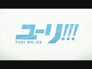 【ユーリ!!! on ICE】12話EDをファイナルファンタジー風にしてみた