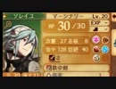 【実況】ファイアーエムブレムif　透魔シグ1/1ソレ0/3【初見ルナ】