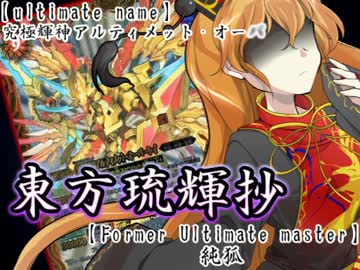 【東方バトスピ】　東方琉輝抄　21話　『心からの言葉‐その弐‐』