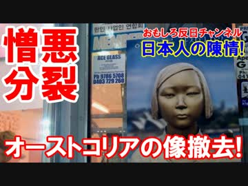 【オーストコリアで反日カウンター】 日本人を侮辱する像を撤去しろ！