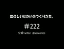 たのしいせかいのつくりかた。#222