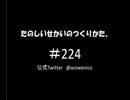 たのしいせかいのつくりかた。#224