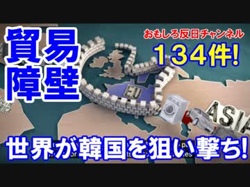 【世界が韓国を狙い撃ち】 対韓貿易障壁が嬉しい２倍２倍！