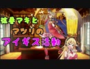 弦巻マキとマツリのアイギス活動 Part 01 【縛り実況（コスト1桁）】