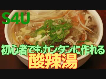 初心者でもカンタンに作れる 酸辣湯