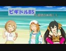 [卓ゲM@ster] ビギドルBS 『2週間の休暇』 ① [ビギニングアイドル]