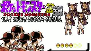 ポケモン全250匹集めるまで終われない旅 Part8【金銀】
