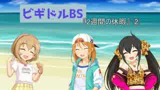 [卓ゲM@ster] ビギドルBS 『2週間の休暇』 ② [ビギニングアイドル]