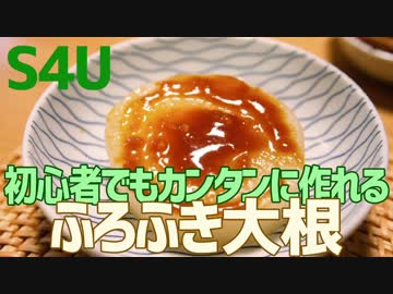 初心者でもカンタンに作れる ふろふき大根