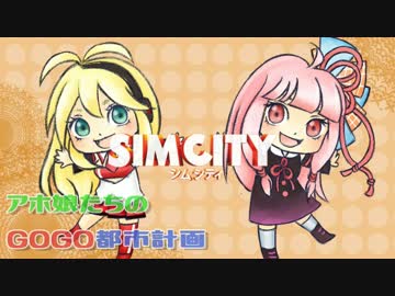 【シムシティ】アホ娘たちのGOGO都市計画【VOICEROID実況】part03