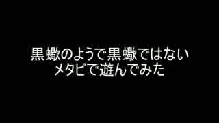 【遊戯王】黒蠍のようで黒蠍ではないメタビで遊んでみた