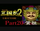 【姉弟ふたり実況】SFC「横山光輝 三国志 ２」を絶対全国統一part20