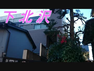 聖地巡礼　～高田馬場、下北沢～