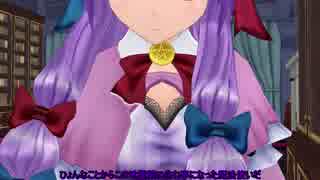 【東方MMD】パチュリー･ノーレッジは静かに読書したい
