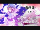 【幽々子様】古今西行歌枕 九話（終）その１【現代入り】