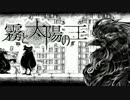 【実況】私は世界の夜明けを待つ『霧と太陽の王』part2