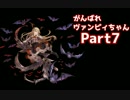 【実況】A2ランクマでがんばれヴァンピィちゃん【Shadowverse】Part7