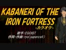 【ニコカラ】KABANERI OF THE IRON FORTRESS【off vocal】