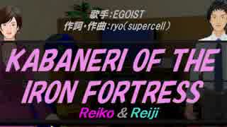 【Reiko＆Reiji】KABANERI OF THE IRON FORTRESS【カバー曲】