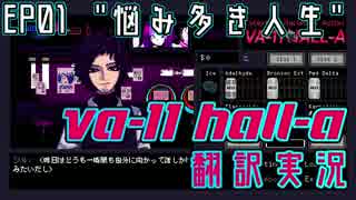 悩み多き人生 - VA-11 HALL-A "翻訳"実況 #1【完結済み】